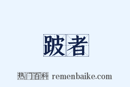 跛者是什么意思的图片